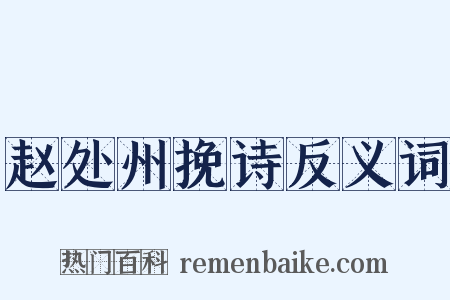赵处州挽诗反义词是什么意思的图片